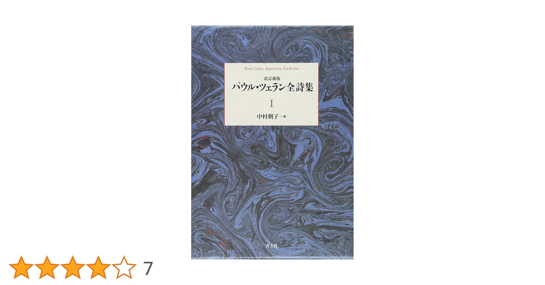 Amazon.co.jp: パウル・ツェラン全詩集 第Ⅰ巻 : パウル